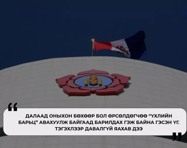 МАН-ын далаад оныхон “үхлийн барьцтайгаар” Их хуралдаа орж байна