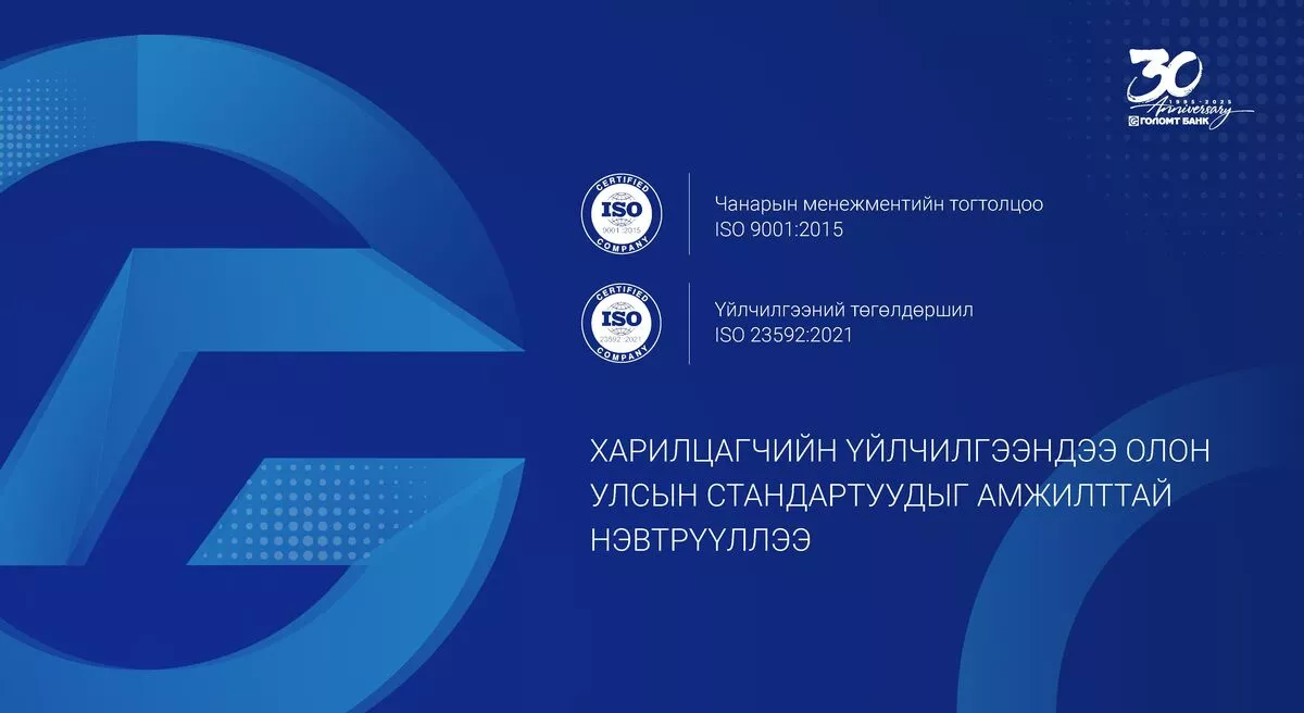 Голомт банк харилцагчийн үйлчилгээндээ ISO 9001:2015, ISO 23592:2021 стандартыг нэвтрүүллээ