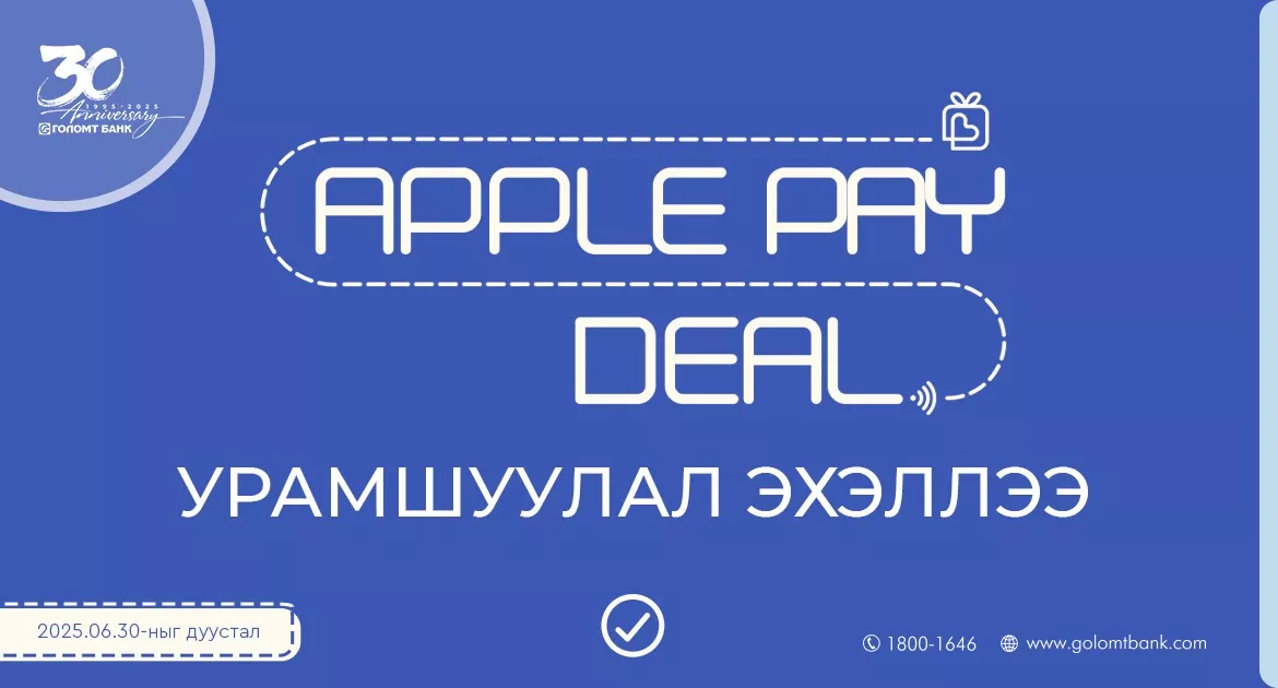 Голомт банкны “Apple Pay Deal” урамшуулал үргэлжилсээр...