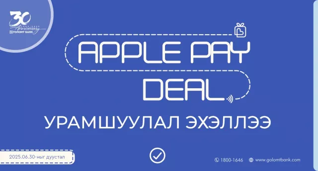 Голомт банкны “Apple Pay Deal” урамшуулал үргэлжилсээр...