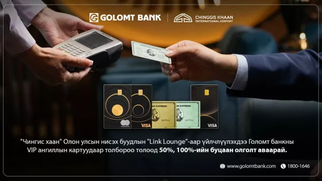 Чингис хаан нисэх буудлын “Линк” бизнес танхимаас Голомт банкны картаараа буцаан олголт аваарай