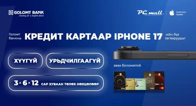 Голомт банкны кредит картаар iphone 17 гар утсыг хүүгүй, урьдчилгаагүй нөхцөлөөр худалдан аваарай