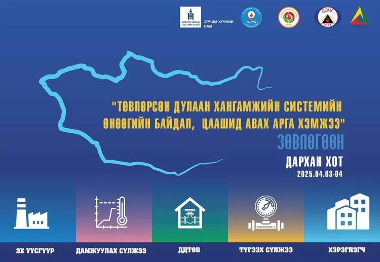 “ТӨВЛӨРСӨН ДУЛААН ХАНГАМЖИЙН СИСТЕМИЙН ӨНӨӨГИЙН БАЙДАЛ, ЦААШИД АВАХ АРГА ХЭМЖЭЭ“ СЭДЭВТ СУРГАЛТ, ЗӨВЛӨГӨӨН ДАРХАН ХОТОД 2 ӨДӨР ҮРГЭЛЖИЛНЭ