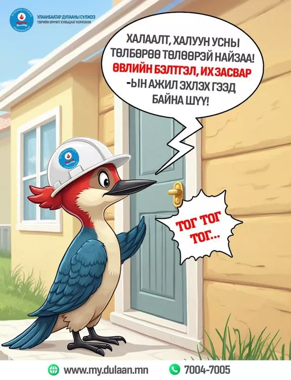 ХАЛААЛТ, ХАЛУУН УСНЫ ТӨЛБӨРӨӨ ТӨЛӨӨРЭЙ НАЙЗАА, ӨВЛИЙН БЭЛТГЭЛ ИХ ЗАСВАРЫН АЖИЛ ЭХЛЭХ ГЭЭД БАЙНА ШҮҮ.