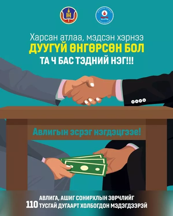 Авлига, хүнд суртал, ашиг сонирхлын зөрчлийн талаарх гомдол мэдээллийг 110 дугаар утсанд мэдээлье.