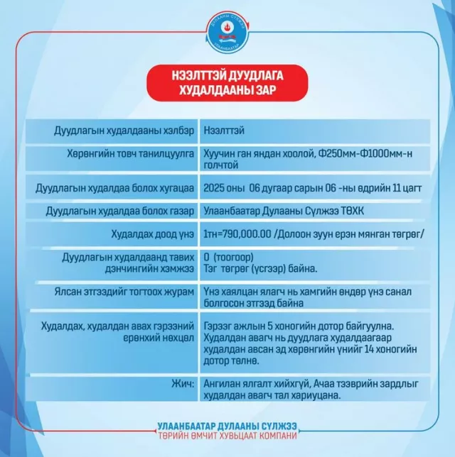 НЭЭЛТТЭЙ ДУУДЛАГА ХУДАЛДААНЫ ЗАР
