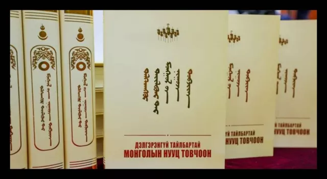 “Монголын нууц товчоон” бичигдсэн жинхэнэ оныг ёсчильё