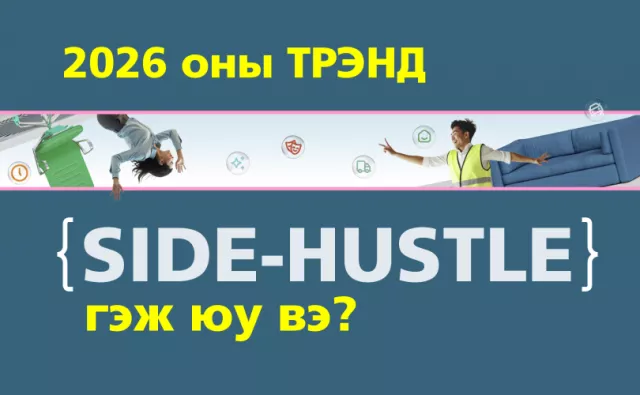 2026 оны трэнд Side-Hustle гэж юу вэ?