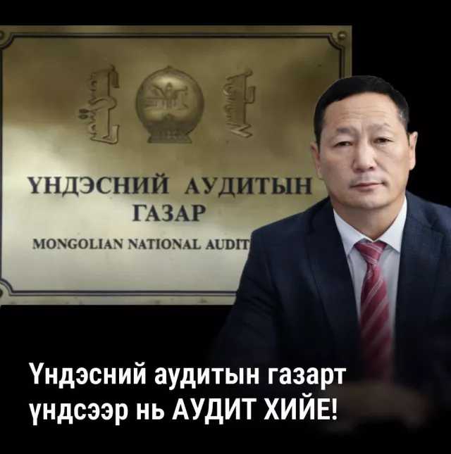 Үндэсний аудитын газарт үндсээр нь АУДИТ ХИЙЕ!