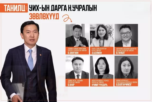 ТАНИЛЦ: УИХ-ын дарга Н.Учралын зөвлөхүүд