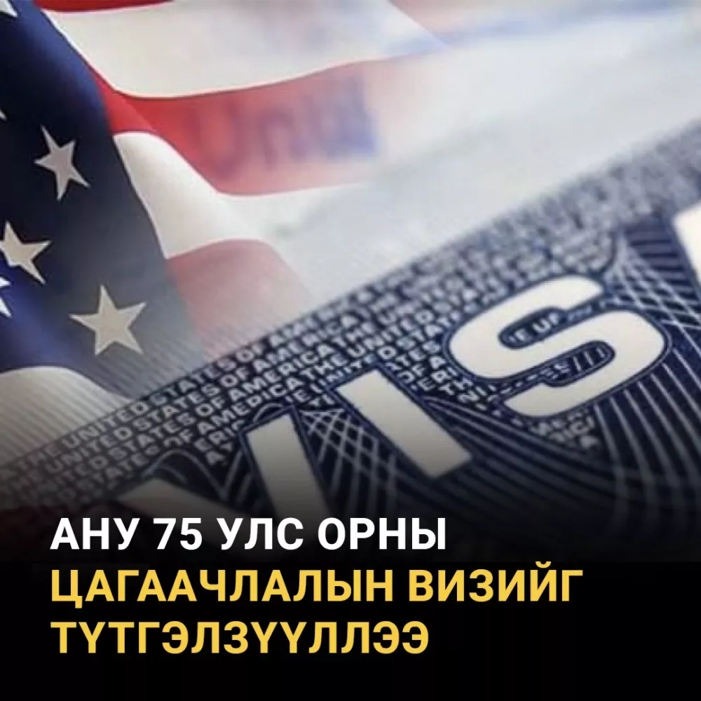 АНУ 75 улс орны цагаачлалын визийг түтгэлзүүллээ