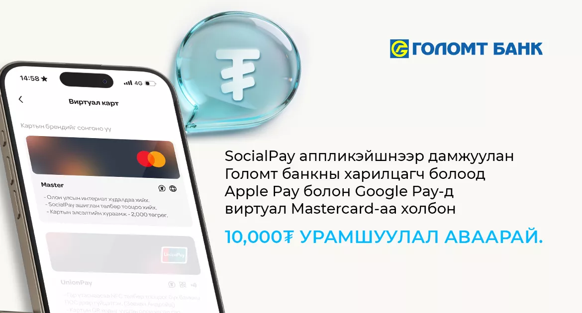 Google Pay болон Apple Pay-д Голомт банкны виртуал картаа холбосон шинэ хэрэглэгч бүр урамшуулалтай
