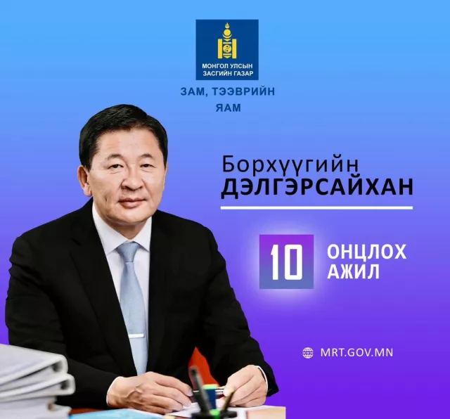 Зам, тээврийн яам “ОНЦЛОХ АЖИЛ”-уудаа танилцуулж байна.