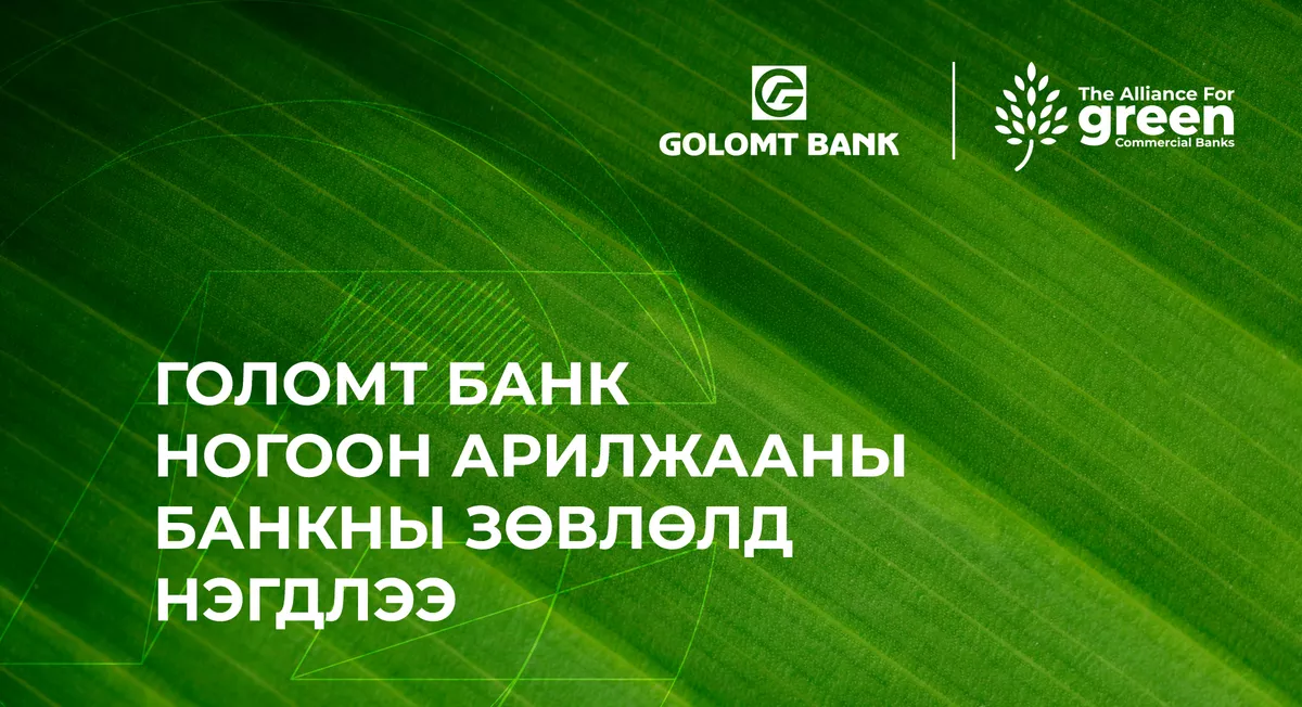 Голомт банк “Ногоон арилжааны банкны зөвлөл”-д нэгдлээ