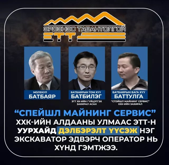 “СПЕЙШЛ МАЙНИНГ СЕРВИС” ХХК-ИЙН ТЕХНОЛОГИЙН АЛДААНЫ УЛМААС ТЭСРЭЛТ БОЛ НЭГ ХҮН ХҮНД ГЭМТЖЭЭ