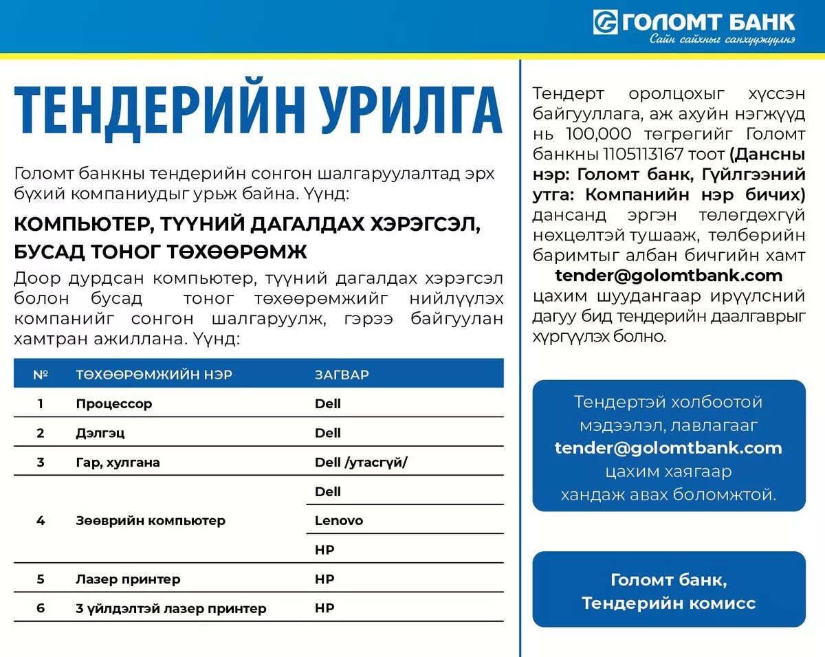 Голомт банк: Тендерийн урилга