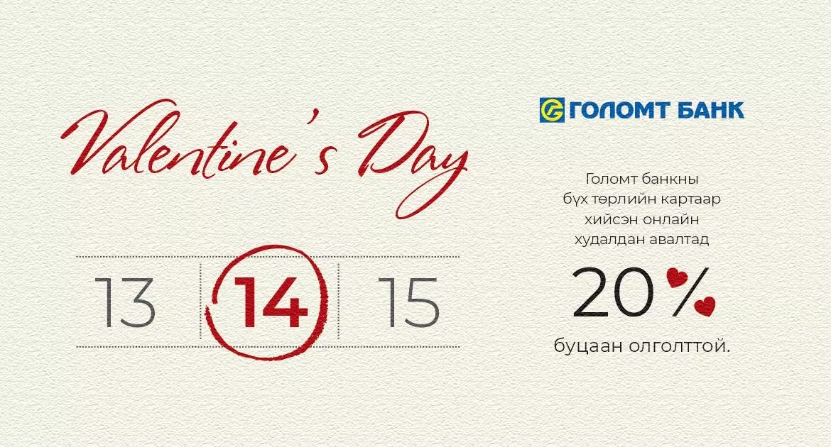 Голомт банкны картаараа онлайн худалдан авалт хийгээд 20%-ийн буцаан олголт аваарай