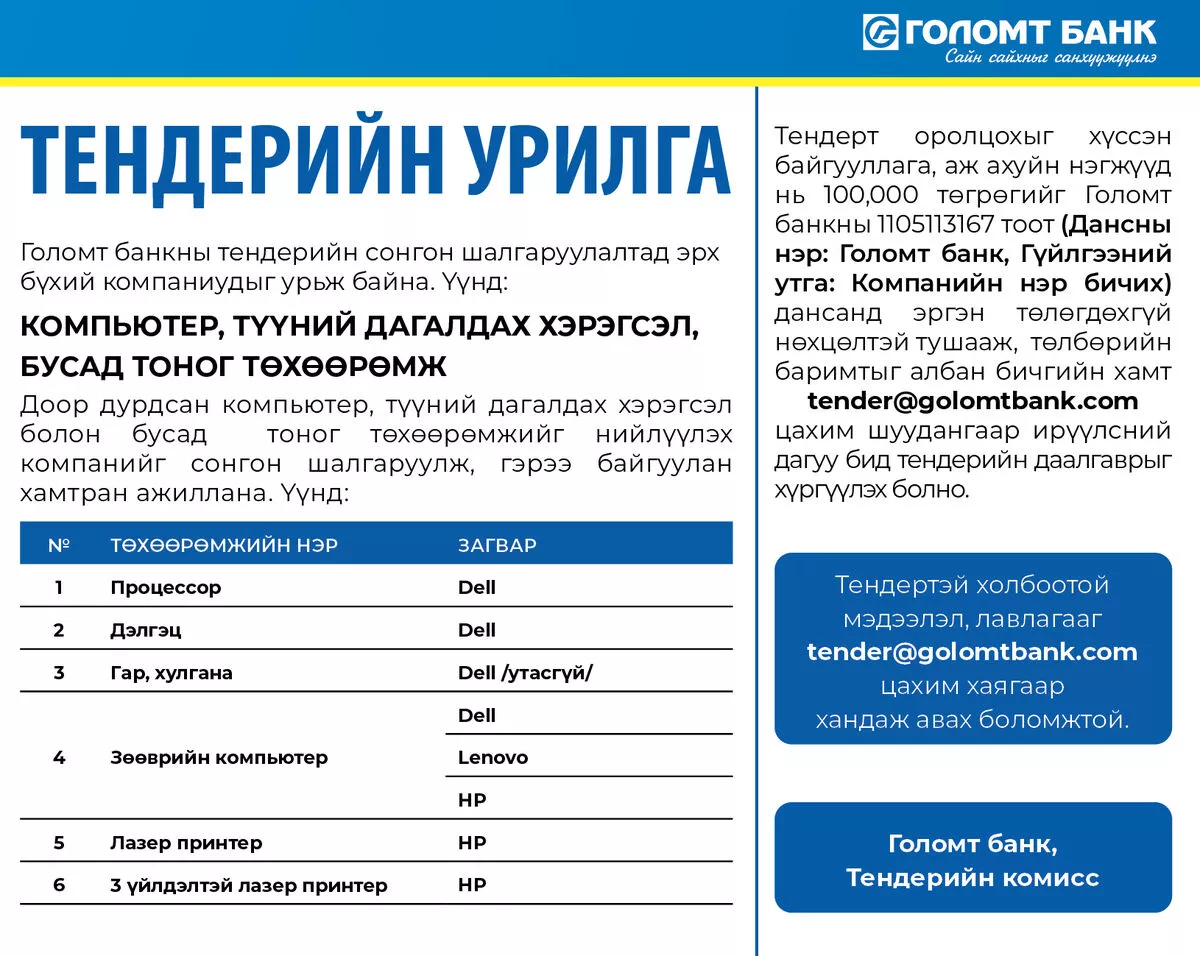 Тендерийн урилга