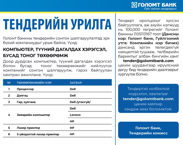 Тендерийн урилга