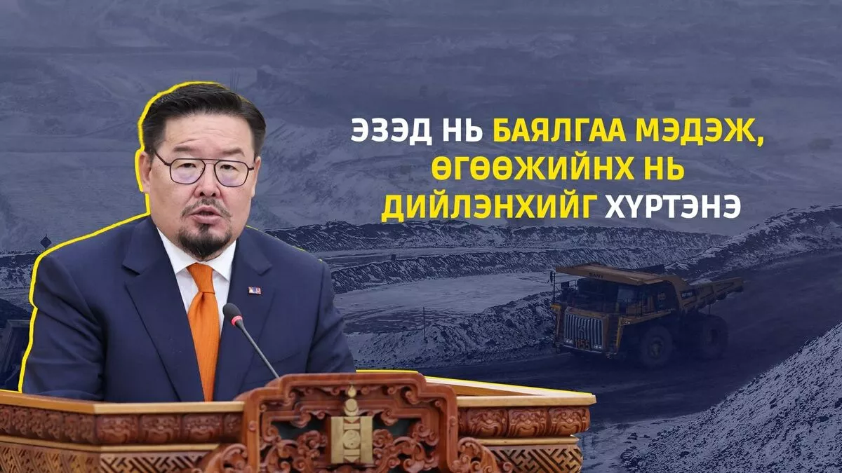 Г.Занданшатар: Эзэд нь баялгаа мэдэж, өгөөжийнх нь дийлэнхийг хүртэнэ
