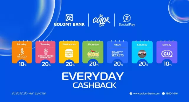 “Everyday cashback” урамшуулалт аянд урьж байна