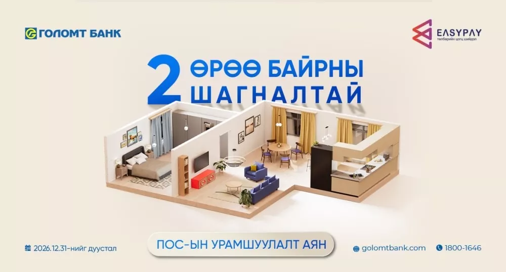 “2 өрөө байрны шагналтай” ПОС-ын урамшуулалт аян эхэллээ