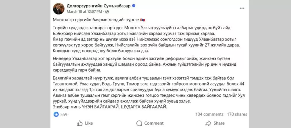 Хотын дарга асан Д.Сумьяабазараас Хууль зүйн сайд Б.Энхбаярт хаягласан “мэндчилгээ”