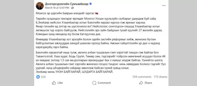 Хотын дарга асан Д.Сумьяабазараас Хууль зүйн сайд Б.Энхбаярт хаягласан “мэндчилгээ”