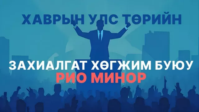 Хаврын улс төрийн захиалгат хөгжим буюу Рио минор