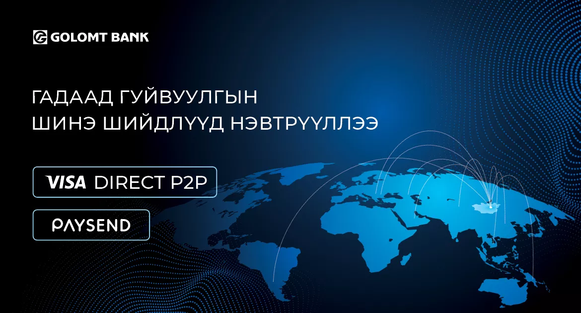 Голомт банк гадаад мөнгөн гуйвуулгын шинэ, дэвшилтэт шийдлүүдийг нэвтрүүллээ