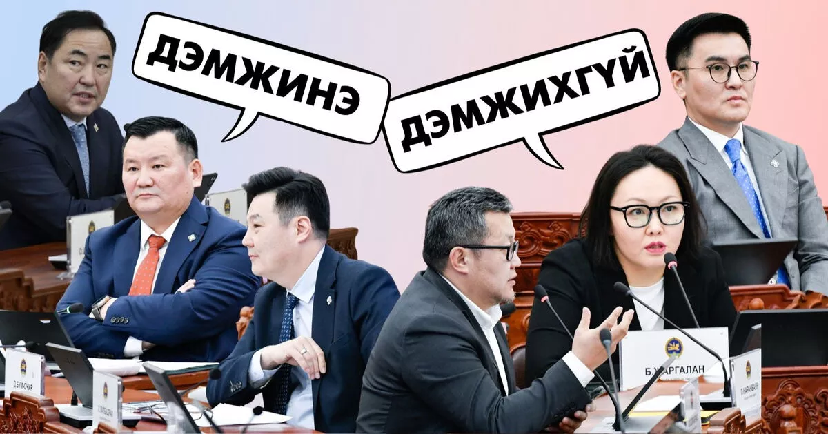УИХ-ын гишүүнийг эгүүлэн татах хуулийг дэмжинэ, дэмжихгүй