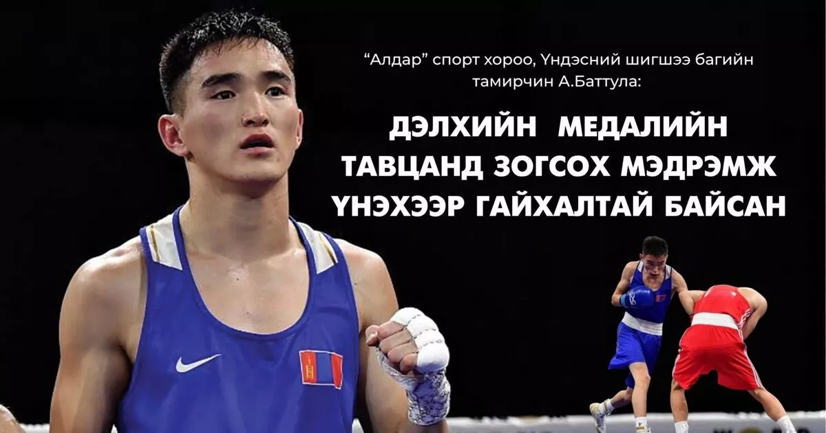 А.Баттулга: Дэлхийн медалийн тавцанд зогсох мэдрэмж үнэхээр гайхалтай байсан