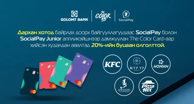 Дархан хотын харилцагчдад тусгайлан зориулсан “SocialPay Loves Darkhan” урамшуулал эхэллээ