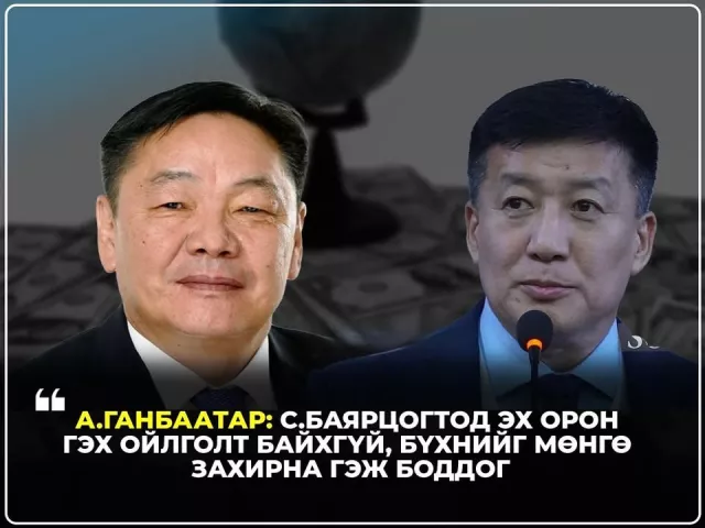 А.Ганбаатар: С.Баярцогтод эх орон гэх ойлголт байхгүй, бүхнийг мөнгө захирна гэж боддог