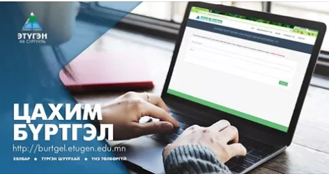 Этүгэн их сургуулийн цахим бүртгэл 24 цагаар явагдаж байна