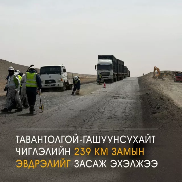 Тавантолгой-Гашуунсухайт чиглэлийн 239 км замын эвдрэлийг засаж эхэлжээ