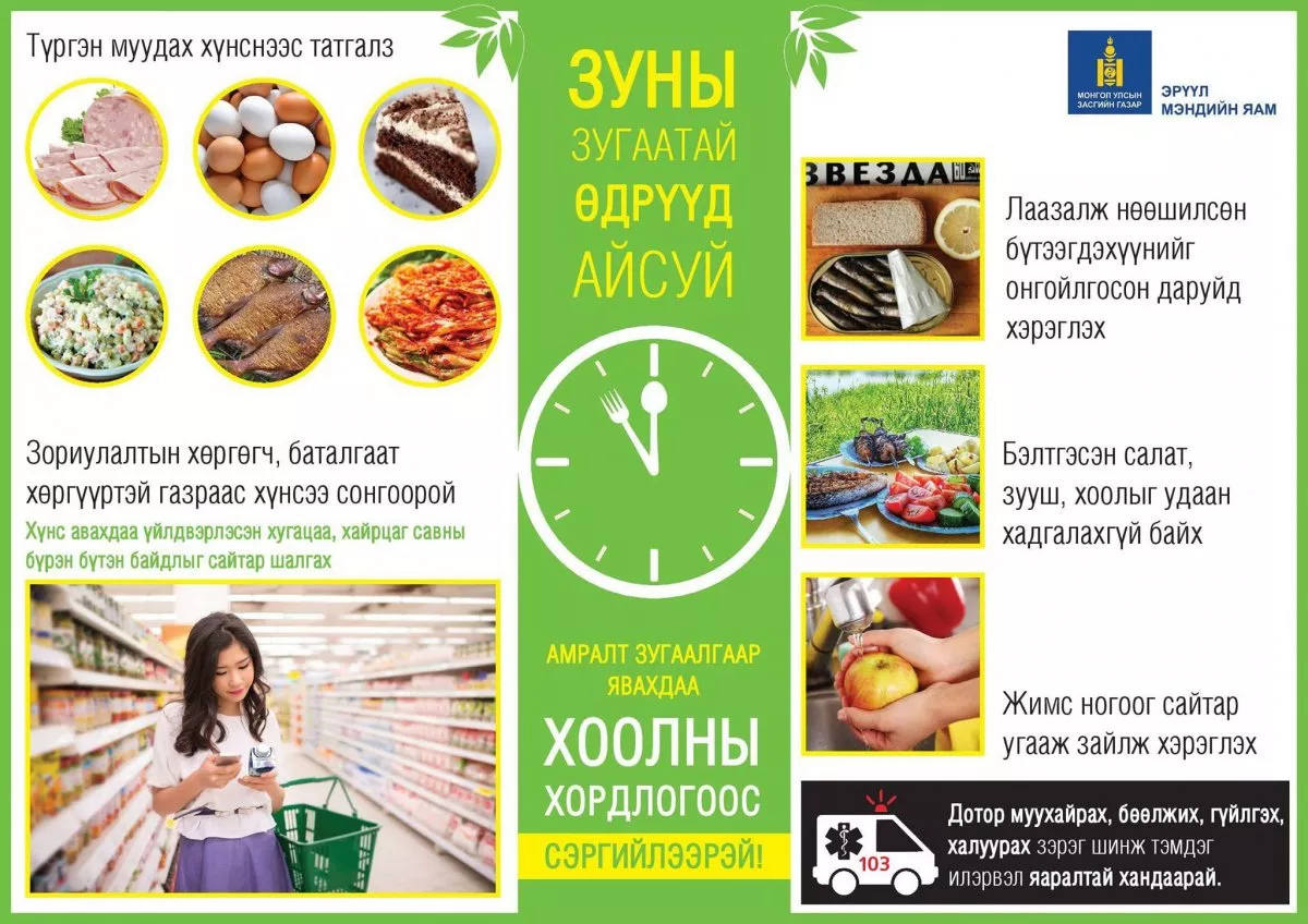 Хоолны хордлого, хоол хүнсээр дамжих халдвараас урьдчилан сэргийлээрэй