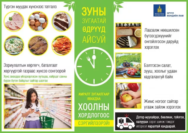 Хоолны хордлого, хоол хүнсээр дамжих халдвараас урьдчилан сэргийлээрэй