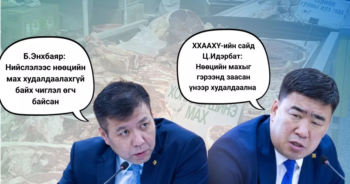 “Махны үнийн өсөлтөд зориуд санаатайгаар нөлөөлсөн байж болзошгүй байна”