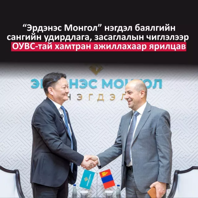 “Эрдэнэс Монгол“ нэгдэл баялгийн сангийн удирдлага, засаглалын чиглэлээр ОУВС-тай хамтран ажиллахаар ярилцав