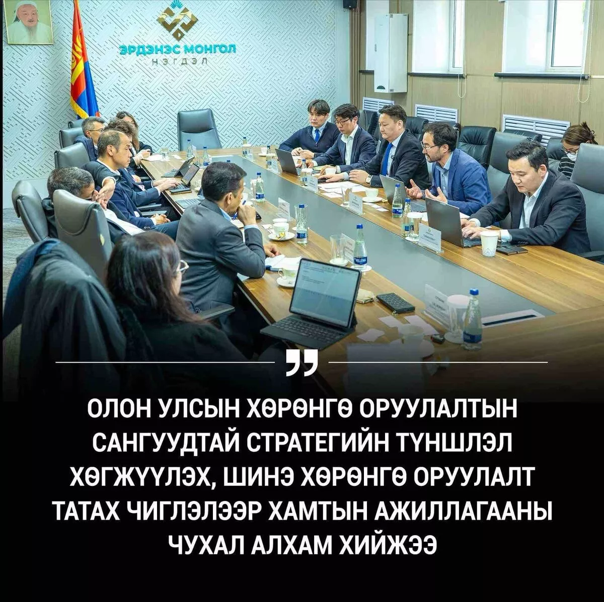 ОЛОН УЛСЫН ТЭРГҮҮЛЭХ ХӨРӨНГӨ ОРУУЛАГЧИДТАЙ УУЛЗЖЭЭ