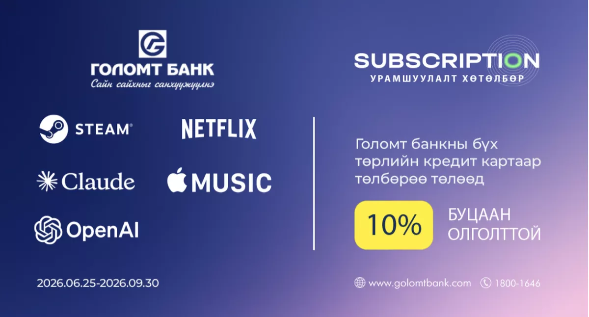 Голомт банкны кредит картаар Subscription эрхээ сунгаад 10%-ийн буцаан олголт аваарай
