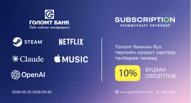 Голомт банкны кредит картаар Subscription эрхээ сунгаад 10%-ийн буцаан олголт аваарай