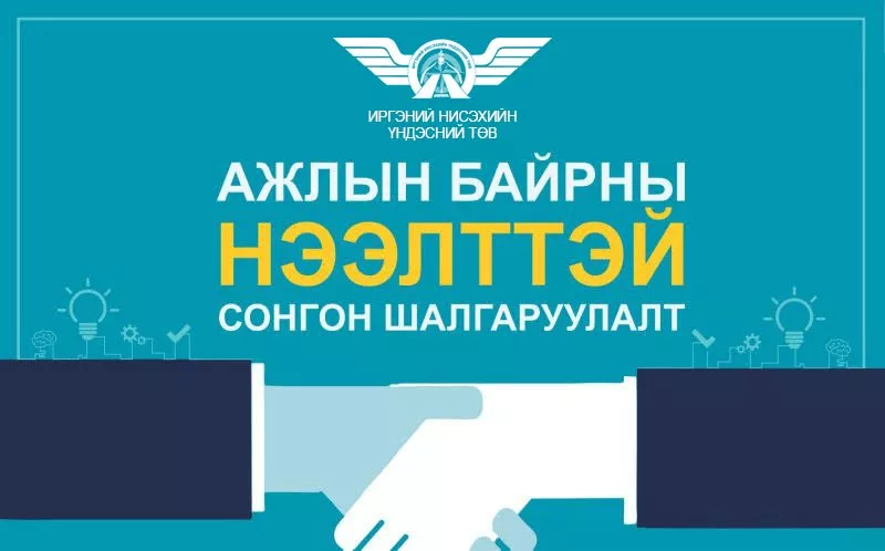 ТА БҮХНИЙГ АЖЛЫН БАЙРНЫ НЭЭЛТТЭЙ СОНГОН ШАЛГАРУУЛАЛТАД УРЬЖ БАЙНА