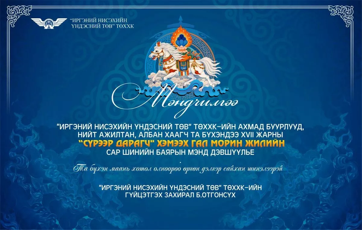 “ИРГЭНИЙ НИСЭХИЙН ҮНДЭСНИЙ ТӨВ“ ТӨХХК-ИЙН ГҮЙЦЭТГЭХ ЗАХИРАЛ Б.ОТГОНСҮХИЙН САР ШИНИЙН МЭНДЧИЛГЭЭ