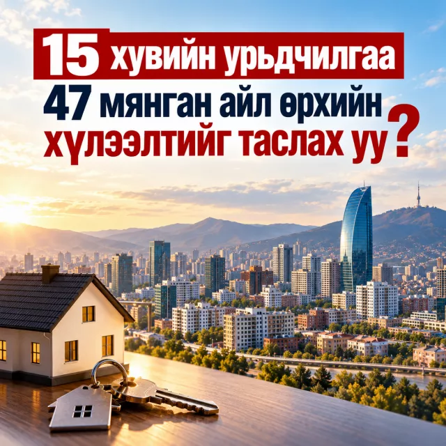 15 хувийн урьдчилгаа 47 мянган айл өрхийн хүлээлтийг таслах уу?