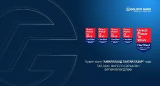 Голомт банк “Ажиллахад таатай газар”-аар тав дахь жилдээ дараалан өргөмжлөгдлөө