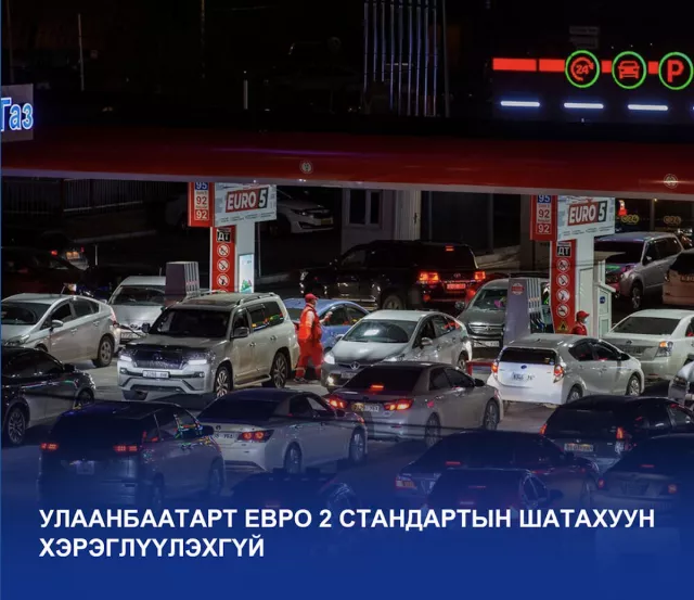 Нийслэлд зөвхөн Евро 5 стандартын шатахуун хэрэглэж эхлэх шийдвэр хэрэгжинэ