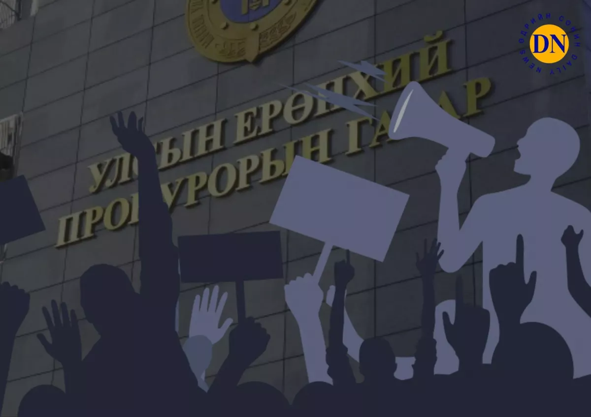 Монгол Улсын прокуроруудаа, хэзээнээс эхлээд жагсаал цуглаан хийх нь хууль бус болчихсон юм бэ