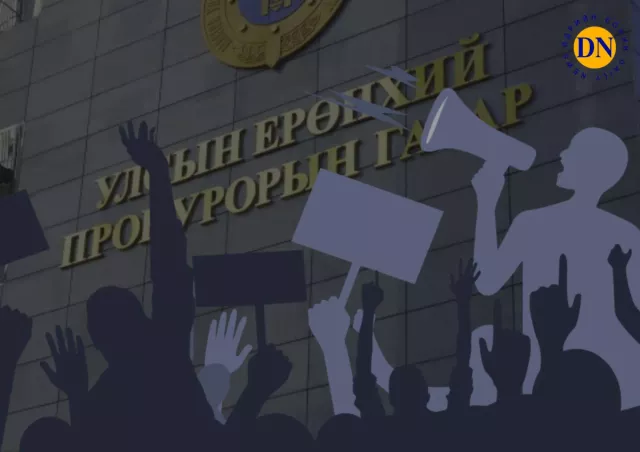 Монгол Улсын прокуроруудаа, хэзээнээс эхлээд жагсаал цуглаан хийх нь хууль бус болчихсон юм бэ